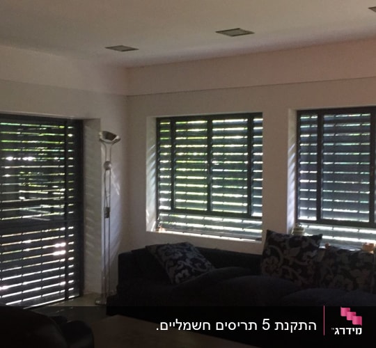תריסי אלומיניום כהים על חלונות גדולים